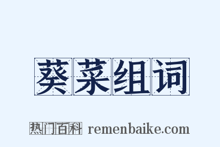 葵菜组词是什么意思的图片